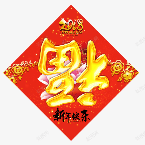 狗年春节福字门贴psd免抠素材_新图网 https://ixintu.com 2018年 喜庆 新年快乐 春节 狗年 福字 节日贴纸