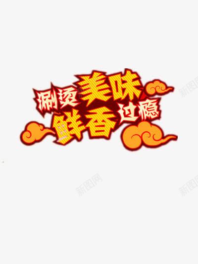 火锅png免抠素材_新图网 https://ixintu.com 海底捞 火锅店 火锅店logo 美食 辣