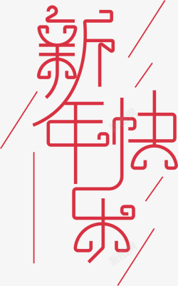 红色标语背景新年快乐字体艺术字01高清图片