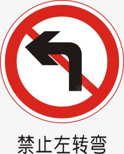 禁令标志禁止左转弯矢量图图标高清图片