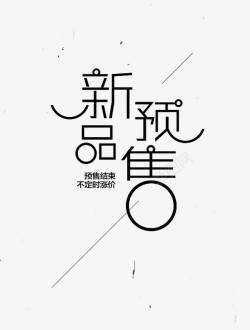 艺术字文字新品预售高清图片