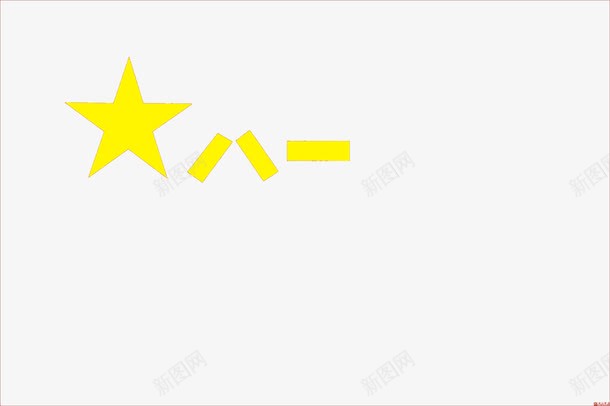 八一军旗图标png_新图网 https://ixintu.com 八一军旗 八一军旗图标 卡通 卡通字体 黄色星星