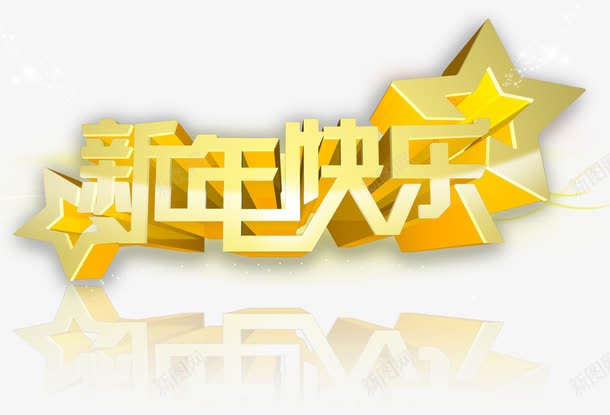 新年快乐png免抠素材_新图网 https://ixintu.com 新年免抠素材大全 新年免费 新年免费图片 新年图片 新年透明 新年透明素材 星星 艺术字 过年 金色