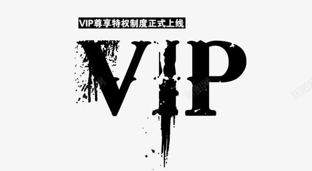 黑色艺术字VIPpng免抠素材_新图网 https://ixintu.com 会员招募 会员招募令 商店 招募 招募令 毛笔字 淘宝 黑色