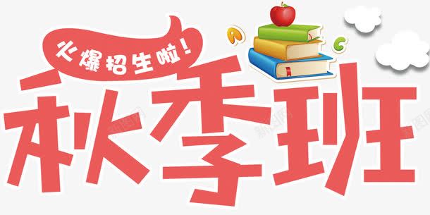 秋季班招生主题艺术字png免抠素材_新图网 https://ixintu.com 兴趣班 培训 招生主题 教育 秋季班 艺术字