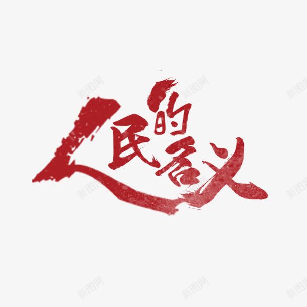 人民的名义png免抠素材_新图网 https://ixintu.com 人民 反腐 名义 毛笔字 艺术字