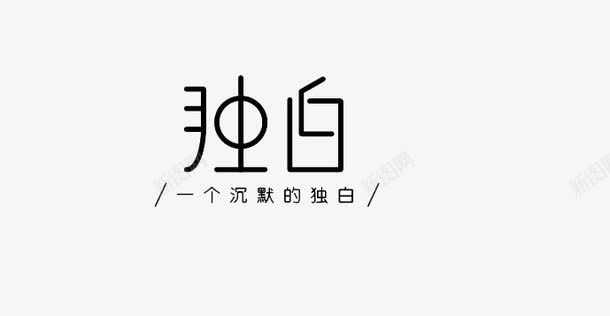 独白字体png免抠素材_新图网 https://ixintu.com 可爱风 特殊字体 艺术字