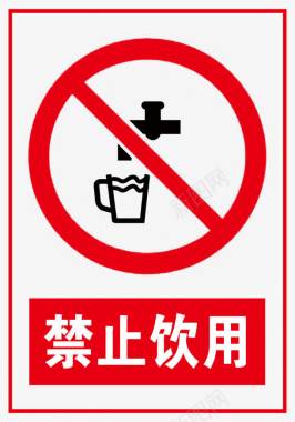 禁止饮用图标图标