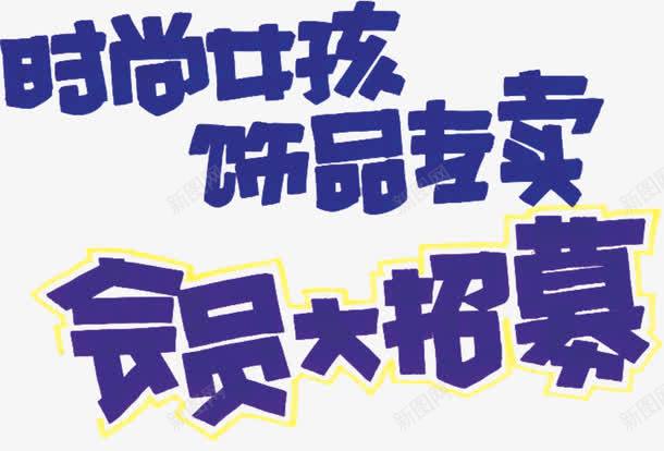 会员大招募png免抠素材_新图网 https://ixintu.com pop字 手绘 时尚女孩 艺术字 饰品专卖