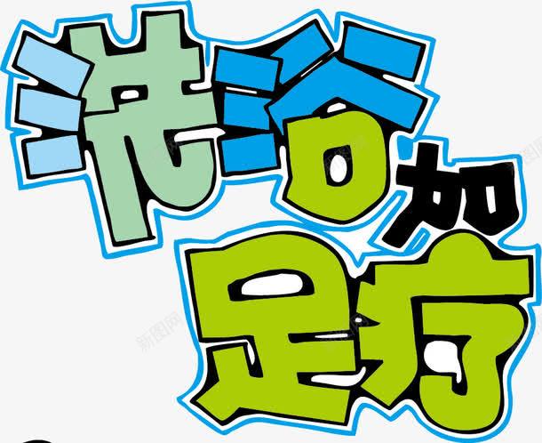 洗浴加足疗POP字体png免抠素材_新图网 https://ixintu.com pop 洗浴 海报字体 足疗