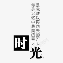 歌词文字时光高清图片