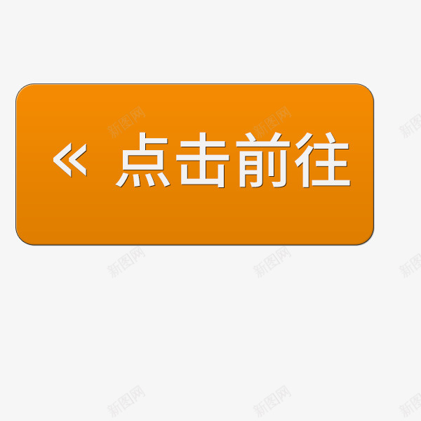 文字点击前往psd免抠素材_新图网 https://ixintu.com 前往 可以修改 文字 橙色 点击 点击前往 矢量图案