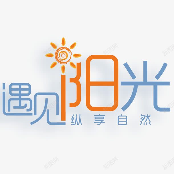 夏季艺术字png免抠素材_新图网 https://ixintu.com 中文 文字 汉字 艺术字 遇见阳光 阳光