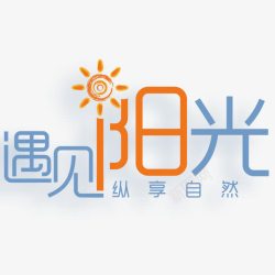 中文汉字夏季艺术字高清图片