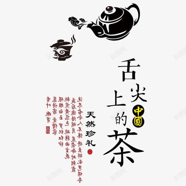 舌尖上的茶png免抠素材_新图网 https://ixintu.com 毛笔字 水墨画 艺术字 茶叶 茶艺 装饰