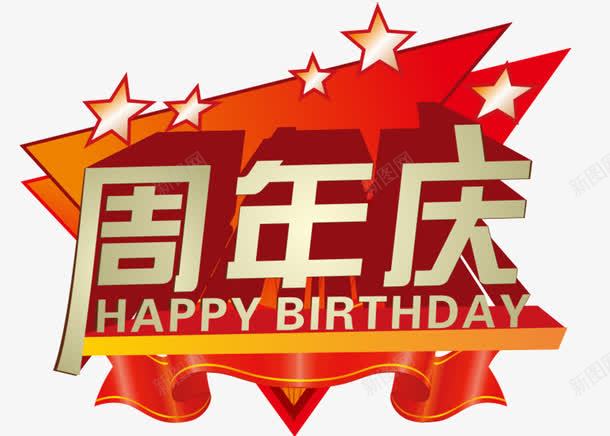 周年庆祝png免抠素材_新图网 https://ixintu.com 25周年庆 周年庆 周年庆典艺术字体 周年纪念日 庆祝 活动 红色背景