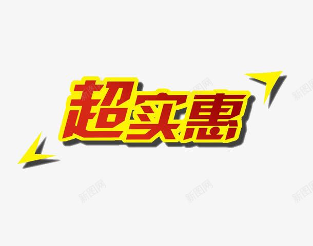 超实惠艺术字png免抠素材_新图网 https://ixintu.com 实惠 艺术字 超实惠 金色