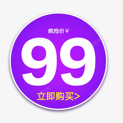 狂欢价格标签psd免抠素材_新图网 https://ixintu.com 大促 淘抢购 狂欢 狂欢价格标签 直通车 立即抢购 蓝色