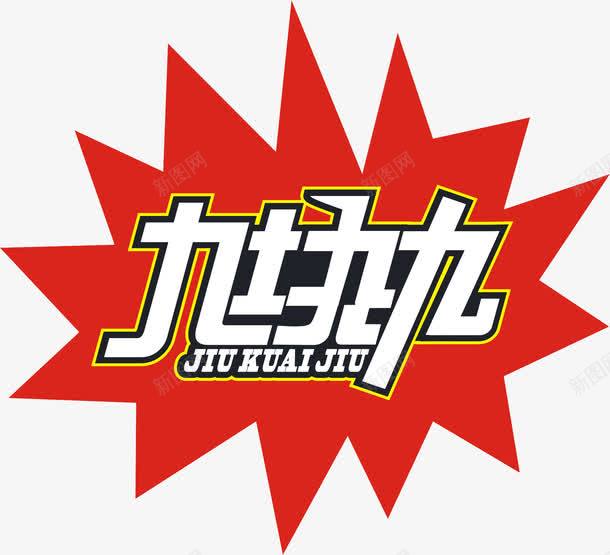 9块9包邮png免抠素材_新图网 https://ixintu.com 9块9 9块9包邮 九块九 九块九包邮 包邮