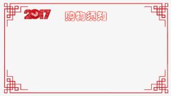 2017购物须知红色中国风边框素材