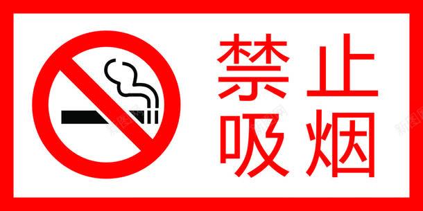 严禁烟火图标png_新图网 https://ixintu.com nosmoking 不准吸烟 不抽烟 严禁烟火 严禁烟火标志 安全牌 标示牌 禁止吸烟 重点防火区域标识牌