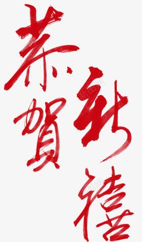 恭贺新喜红色毛笔字png免抠素材_新图网 https://ixintu.com 恭贺 新喜 毛笔字 红色