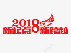 新跨越手绘2018新起点艺术字高清图片