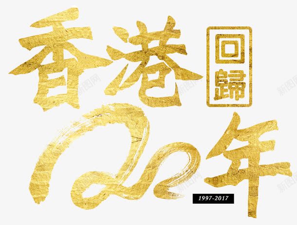 香港回归20周年金色艺术字png免抠素材_新图网 https://ixintu.com 20周年 中华人民共和国香港特别行政区 中国香港 艺术字香港回归20周年 香港回归 香港回归20周年 香港回归20周年艺术字