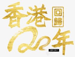 香港回归艺术字香港回归20周年金色艺术字高清图片