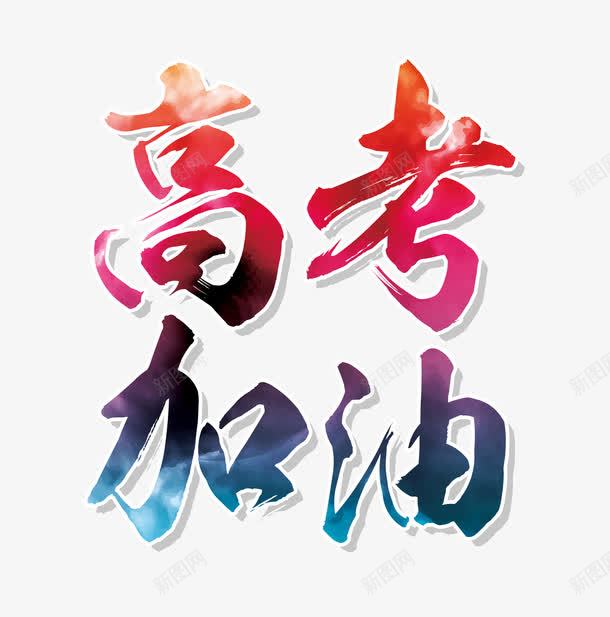 高考加油艺术字png免抠素材_新图网 https://ixintu.com 备考 教育 炫彩手绘书法字体 艺术字 高考 高考加油