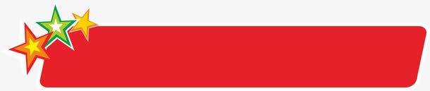 红色标题框png免抠素材_新图网 https://ixintu.com PNG元素 五角星 免费下载 画框 红色
