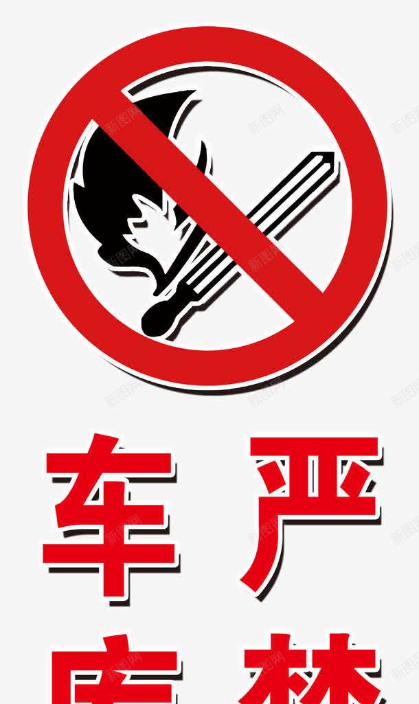 车库重地严禁烟火图标png_新图网 https://ixintu.com nosmoking 不抽烟 严禁烟火 严禁烟火标志 安全标识 安全防火 禁止吸烟 禁止烟火 车库重地 车库重地严禁烟火 重点防火区域标识牌