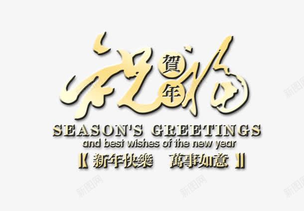 祝福png免抠素材_新图网 https://ixintu.com 万事如意 新年快乐 祝福 贺年