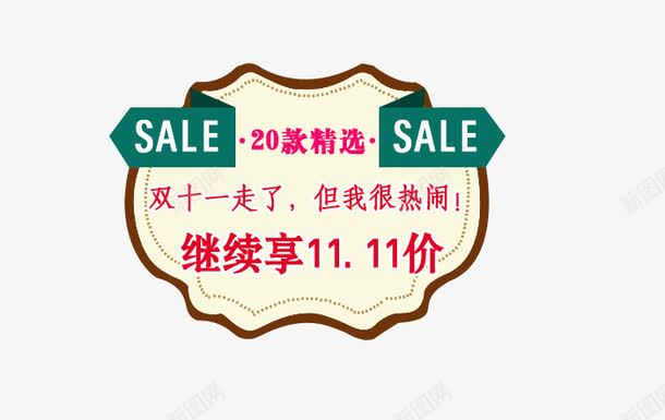 继续享1111价格png免抠素材_新图网 https://ixintu.com sale 但我很热闹 双十一走了 精选