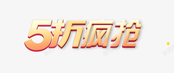 5折疯抢png免抠素材_新图网 https://ixintu.com nb 五折优惠 五折封顶 优惠 会员有礼 包邮 清仓 满就减 热卖 特惠 甩卖 积分大放送