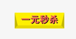 一元秒杀素材
