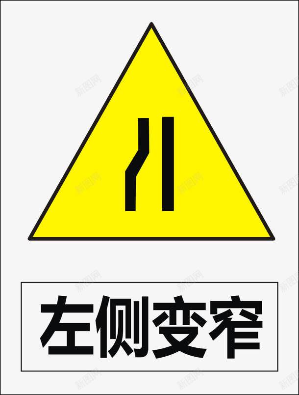 左侧变窄矢量图图标ai_新图网 https://ixintu.com 公共标识标记 标示 道路交通标志 矢量图