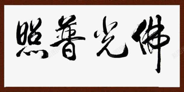 佛光照亮一切众生png免抠素材_新图网 https://ixintu.com 一切众生 佛光普照 内心的 无明黑暗 照亮 还有用佛的智慧光明