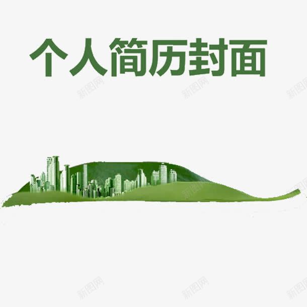 个人简历封面插图png免抠素材_新图网 https://ixintu.com 个人简历 城市 封面 工作 应聘 简历 简历封面