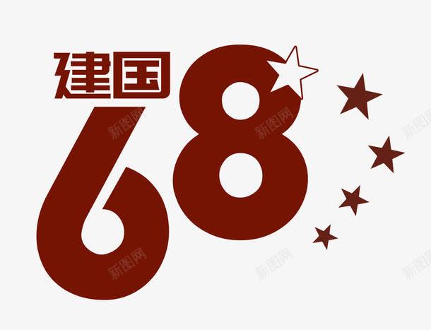 建国68周年字体png免抠素材_新图网 https://ixintu.com 68 68周年 五角星 党政宣传 国庆节 建国