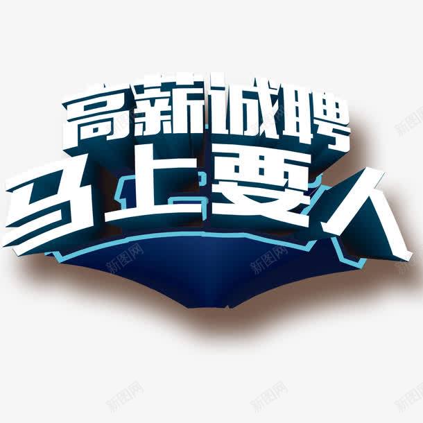 高薪诚聘png免抠素材_新图网 https://ixintu.com 立体字 艺术字 马上要人 高薪诚聘