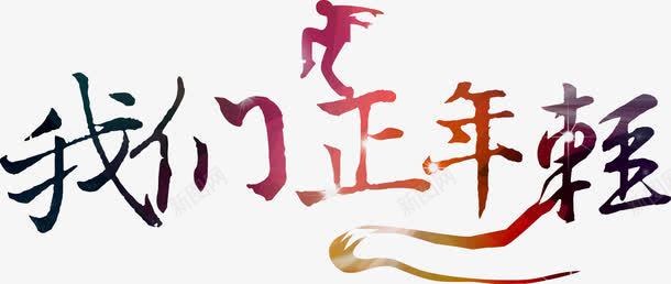 我们正年轻运动人物字体png免抠素材_新图网 https://ixintu.com 人物 字体 年轻 我们 运动