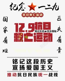 129抗日救亡运动129抗日救亡运动艺术字高清图片