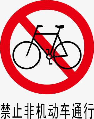 禁止非机动车通行标志图标图标
