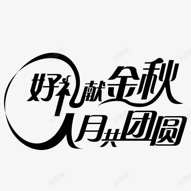 创意合成文字好礼献金秋人月共团圆png免抠素材_新图网 https://ixintu.com 创意 合成 团圆 文字 金秋