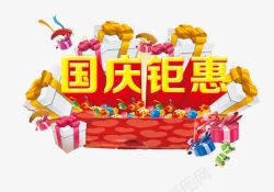 新年巨惠艺术字国庆巨惠艺术字高清图片