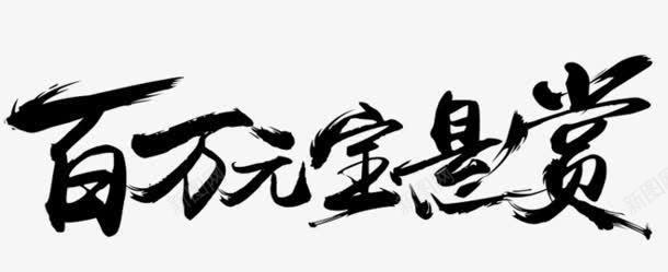 百万元悬赏黑色毛笔字png免抠素材_新图网 https://ixintu.com 悬赏 毛笔字 百万 黑色