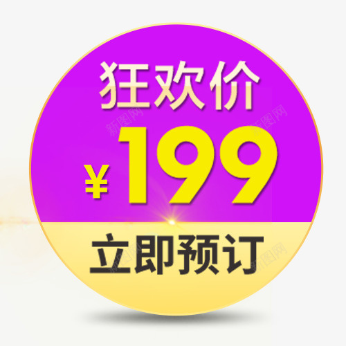 促销活动png免抠素材_新图网 https://ixintu.com 促销价 商场活动 狂欢价 立即预定 紫色标签 装饰标签