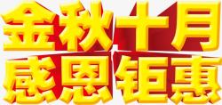 金秋十月装饰金秋十月感恩钜惠高清图片