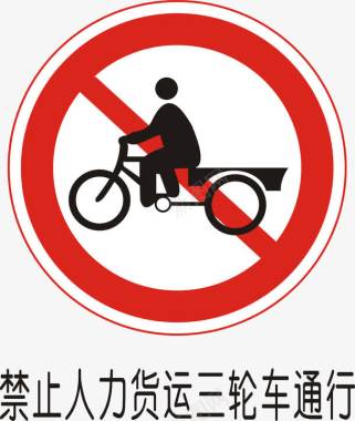 禁止人力货运三轮车通行图标图标